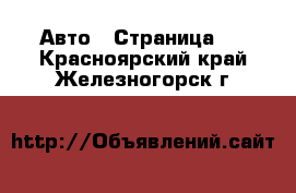  Авто - Страница 7 . Красноярский край,Железногорск г.